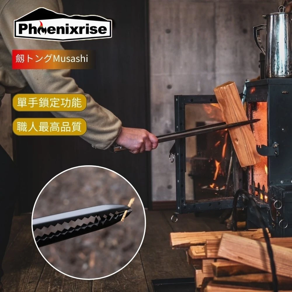 Phoenixrise 不死鳥 劔型火鉗50cm