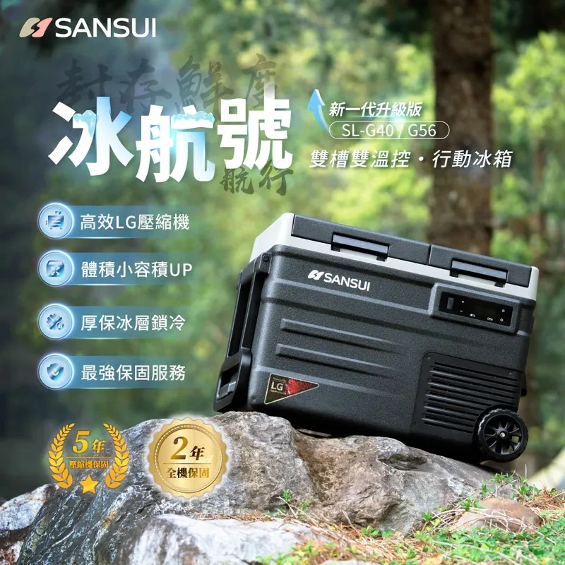 SANSUI 山水 冰航號LG壓縮機雙槽雙溫控行動冰箱