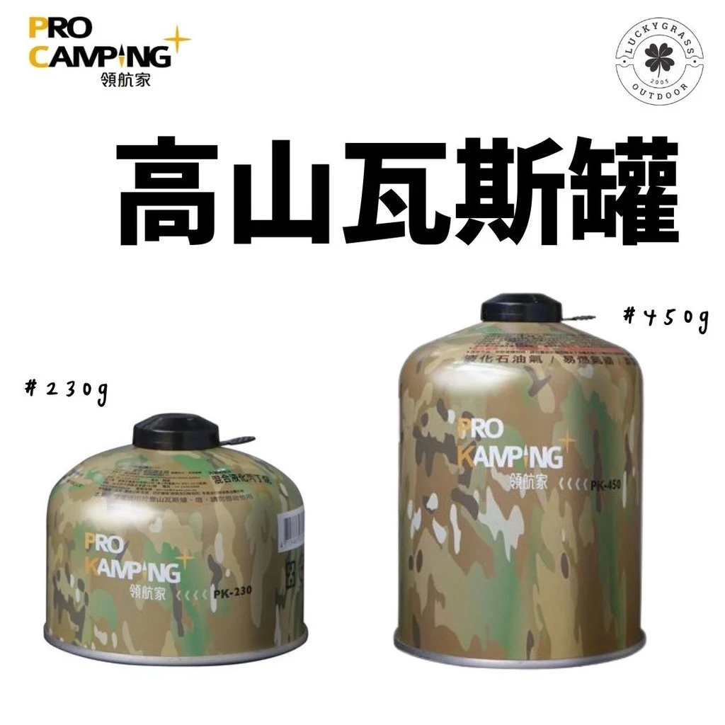 Pro Kamping 高山瓦斯罐230g/450g