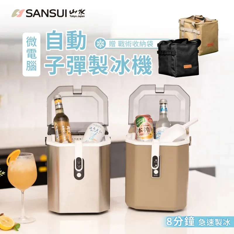 SANSUI 山水 製冰機 🔥現購贈收納袋+手持風扇(顏色隨機)