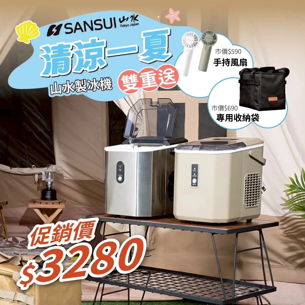 SANSUI 山水 製冰機 🔥現購贈收納袋+手持風扇(顏色隨機)
