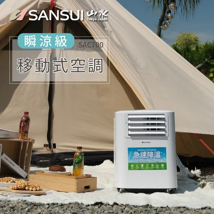 【租借】SANSUI山水 SAC700 移動式冷氣