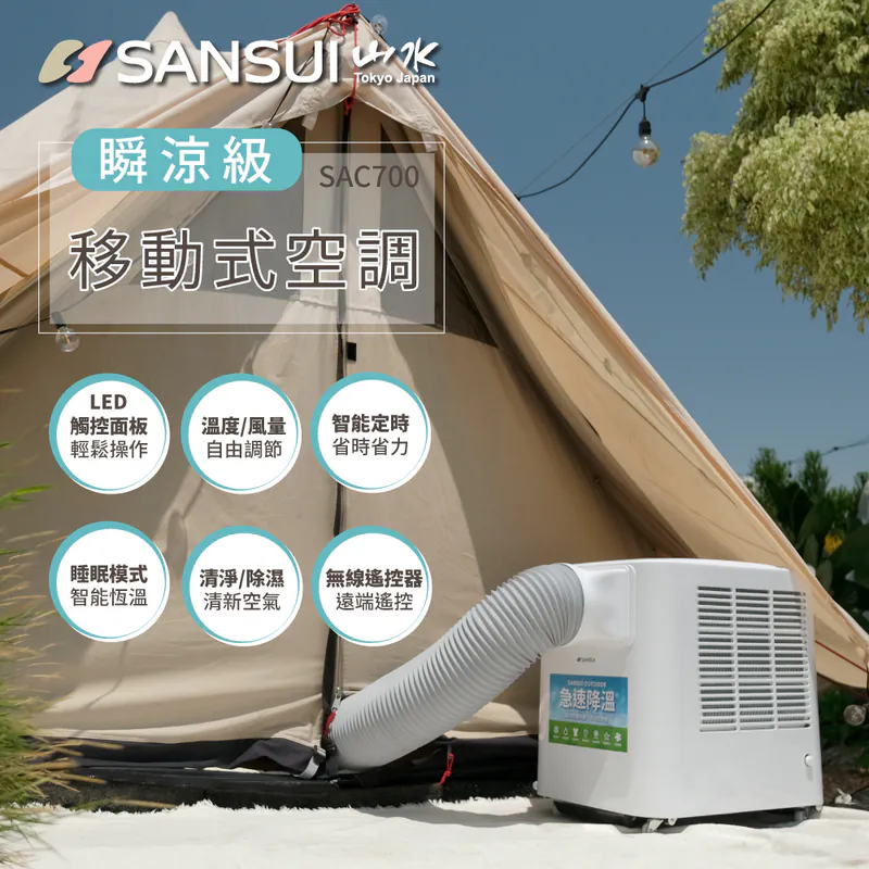 【租借】SANSUI山水 SAC700 移動式冷氣