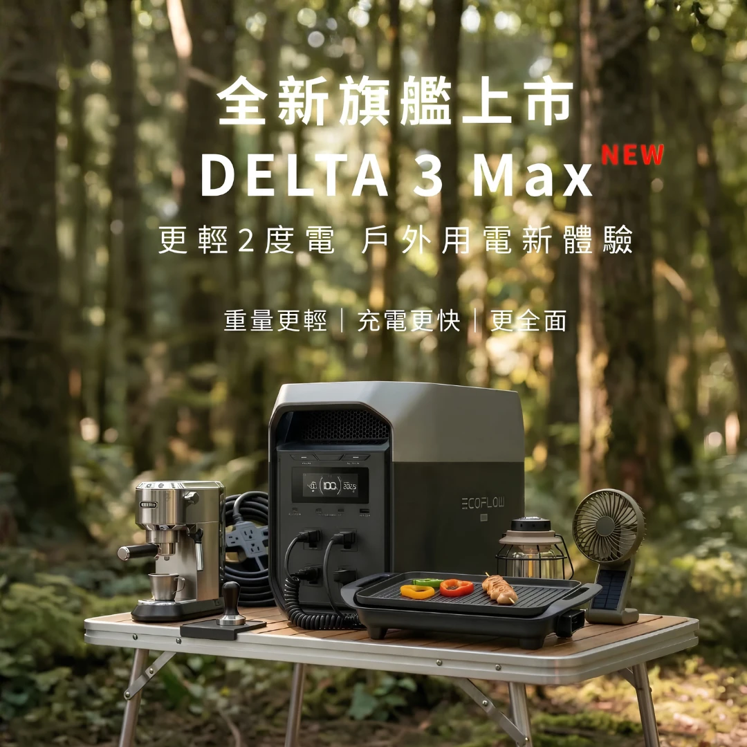 EcoFlow Delta 3 Max 儲能電源
