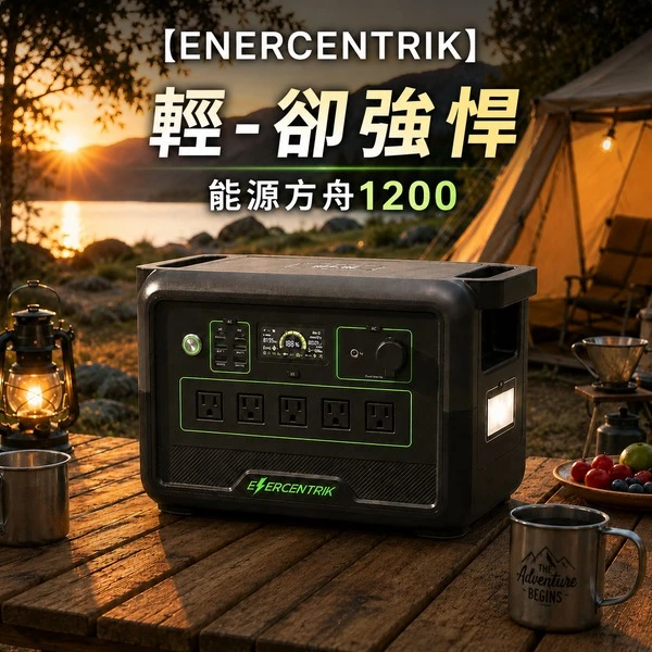 ENERCENTRIK 能源方舟1200 行動電源