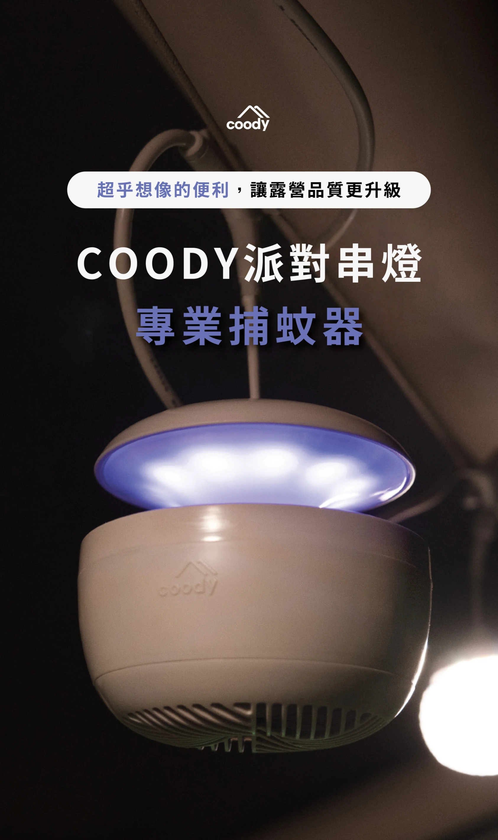 Coody GLOWNA 智慧串燈專用防蚊捕蟲燈模組