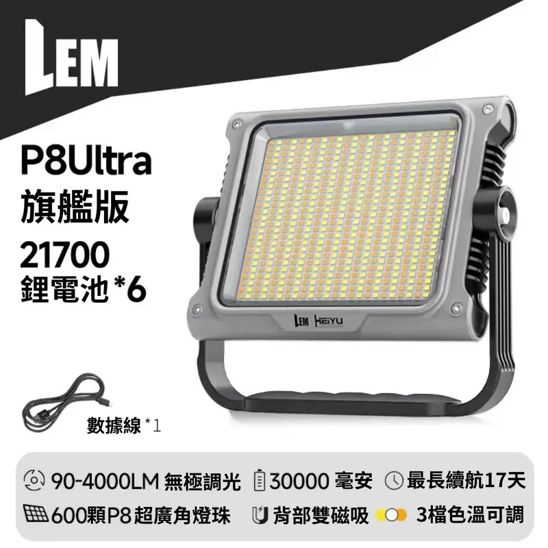 LEM P8 ULTRA 旗艦照明燈