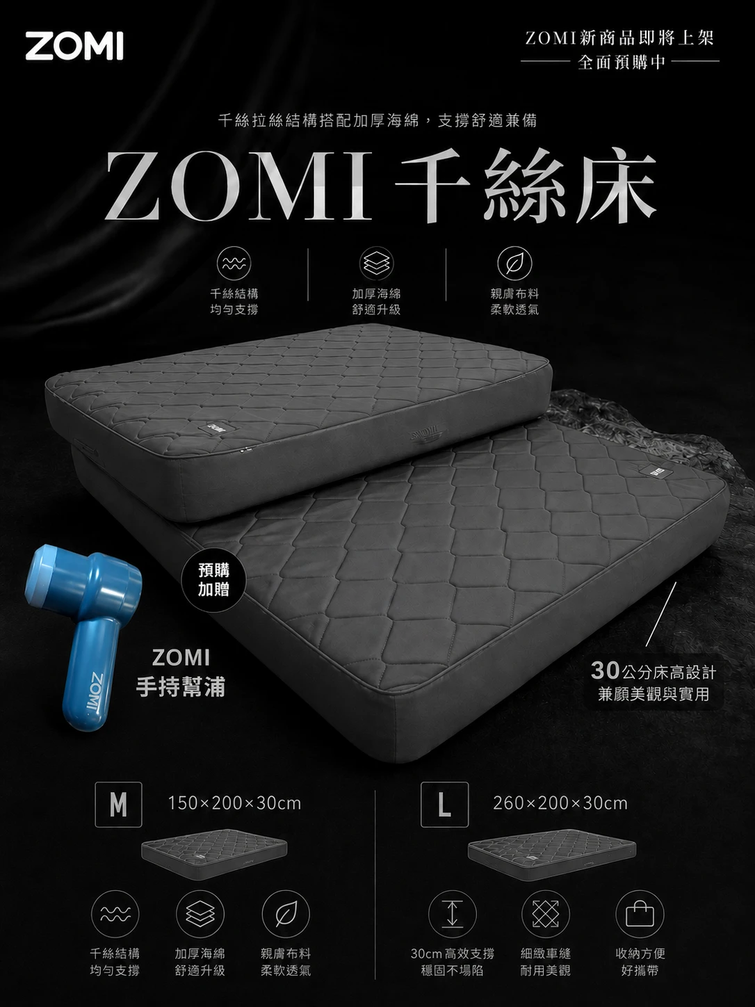ZOMI 千絲床 M/L 買即贈幫浦