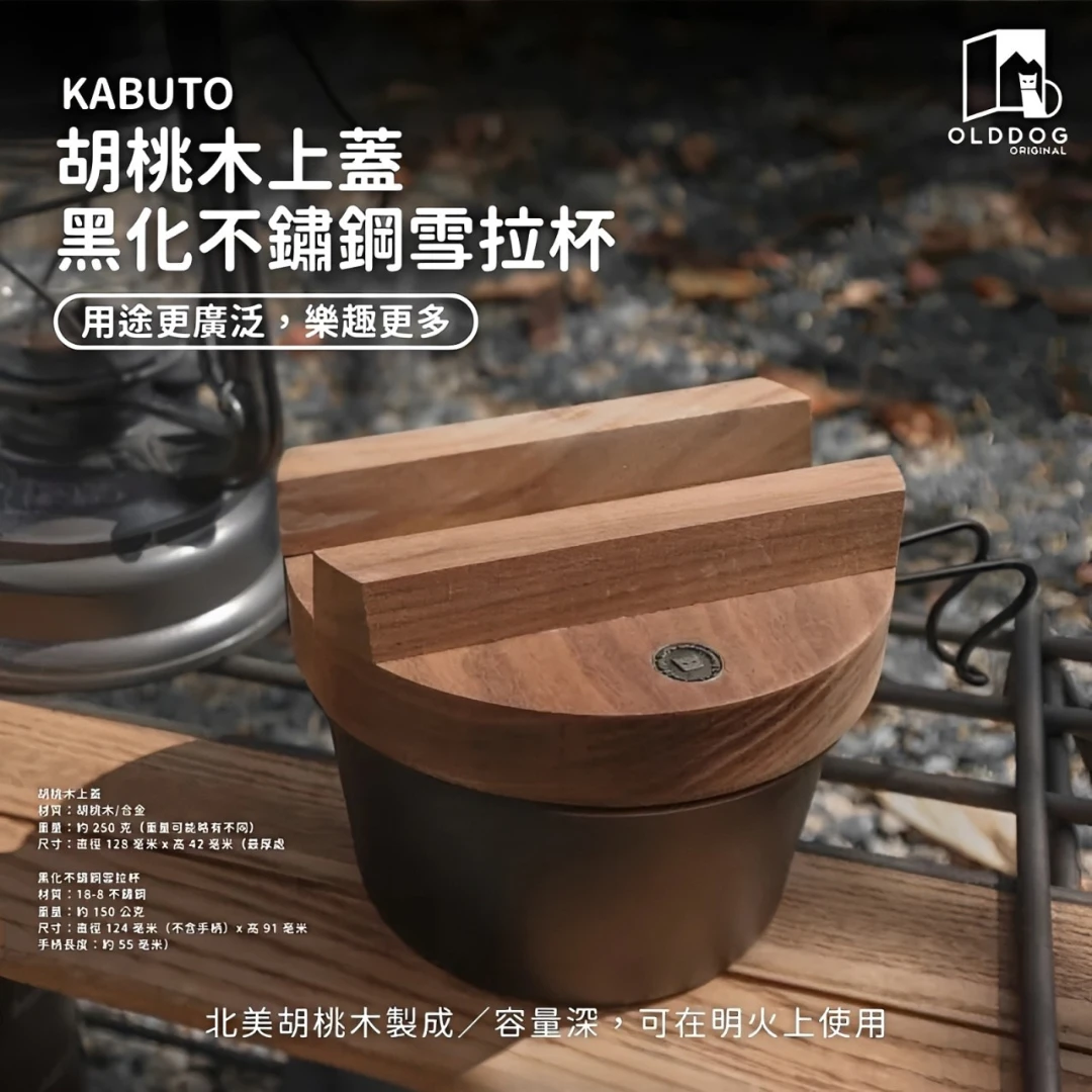OLDDOG KABUTO 胡桃木上蓋 含 黑化不鏽鋼雪拉杯