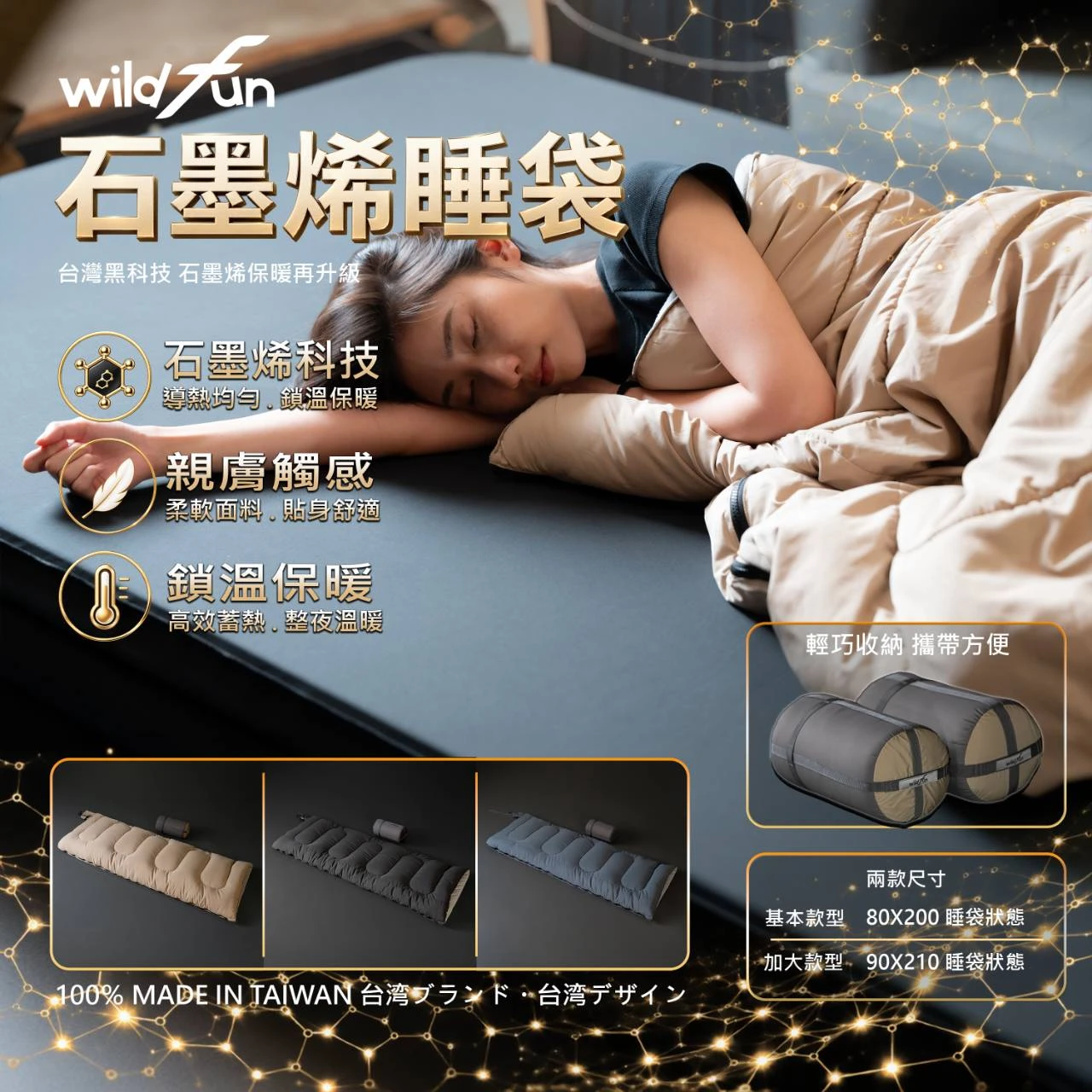 Wildfun野放 石墨烯睡袋(新款升級)
