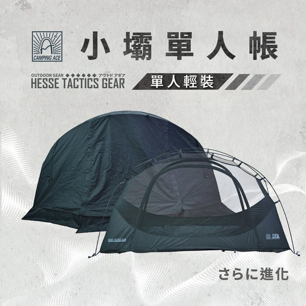 Camping Ace野樂 小壩單人帳