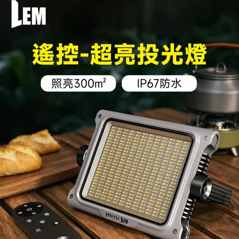 LEM P8 ULTRA 遙控版照明燈