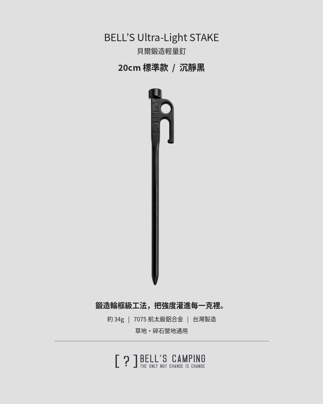 Bell's Camping 貝爾釘 20cm