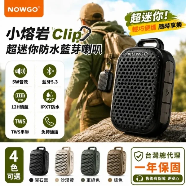NOWGO 小熔岩CLIP 超迷你防水喇叭