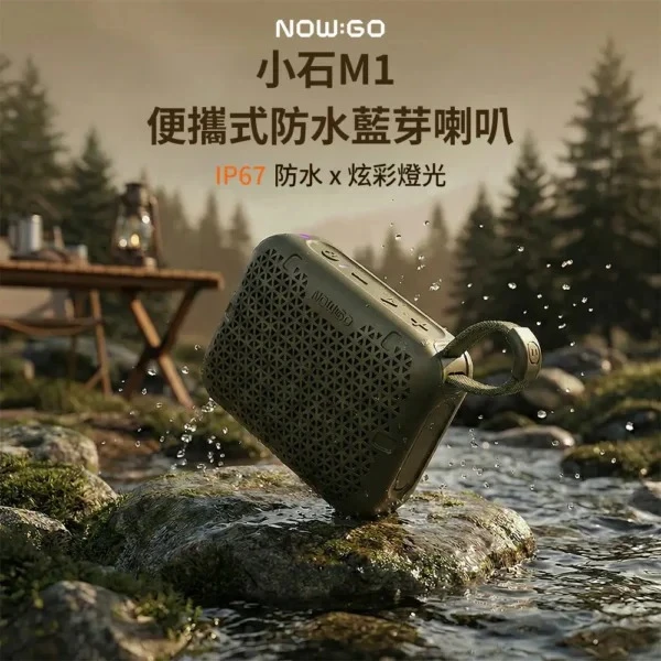 NOWGO 小石M1 便攜防水藍芽喇叭