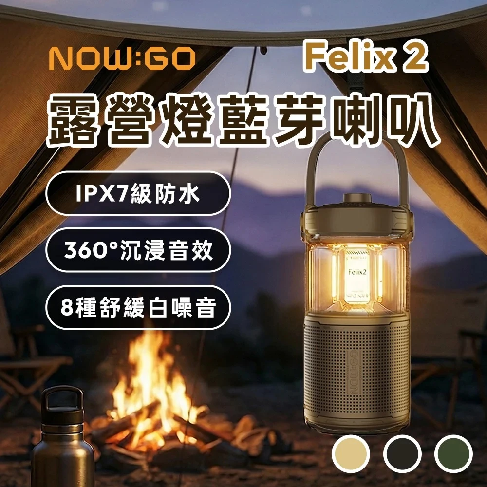 NOWGO Felix2 露營燈藍牙喇叭