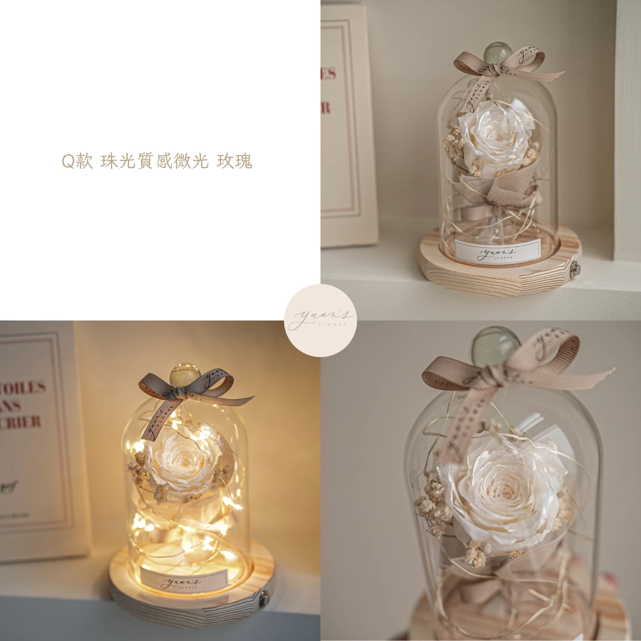 珠光微光白玫瑰永生花小夜燈 花色與亮燈參考