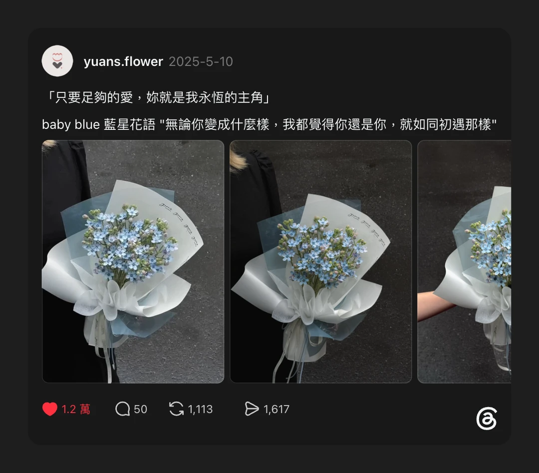 原點花藝 baby blue 日本藍星花 Threads 貼文｜只要足夠的愛，妳就是我永恆的主角