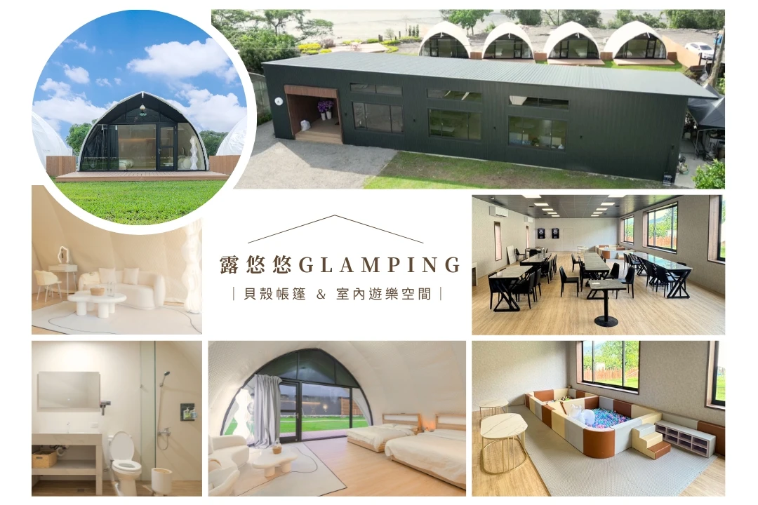 【高雄露營】露悠悠Glamping✨全新升級✨｜貝殼帳篷區｜可攜帶寵物入住･ᴥ･ฅ🐾｜24小時開放｜室內遊樂空間｜