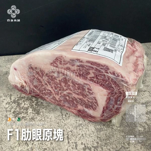 F1肋眼(原肉)