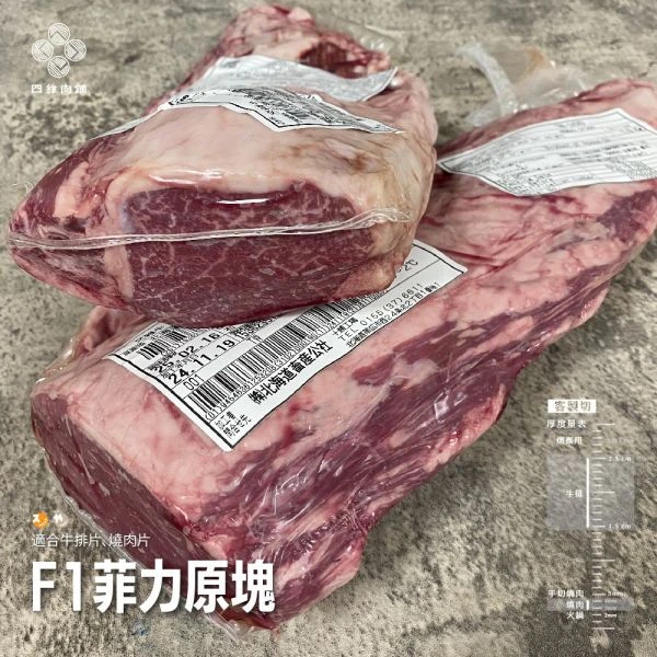 F1菲力(原肉)