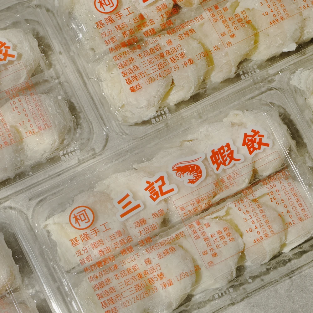 三記系列蝦餃