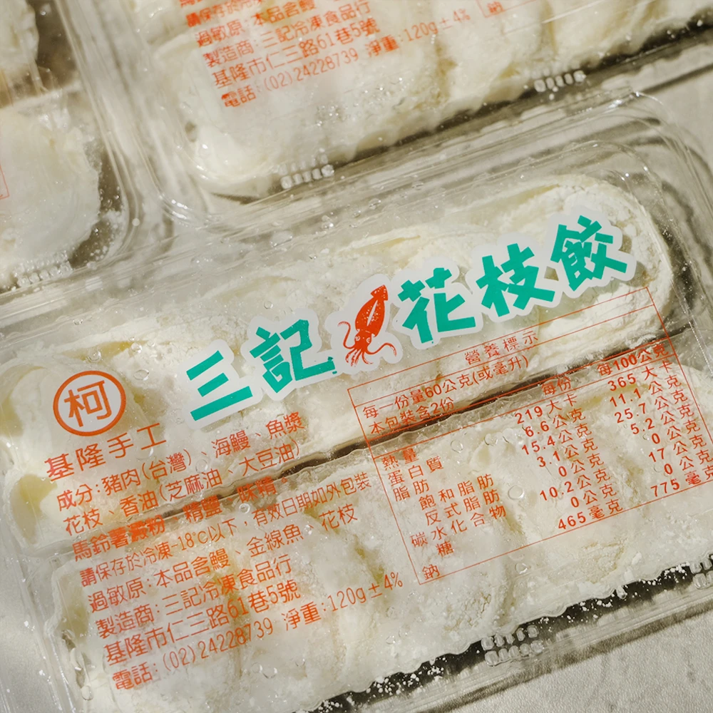 三記系列花枝餃