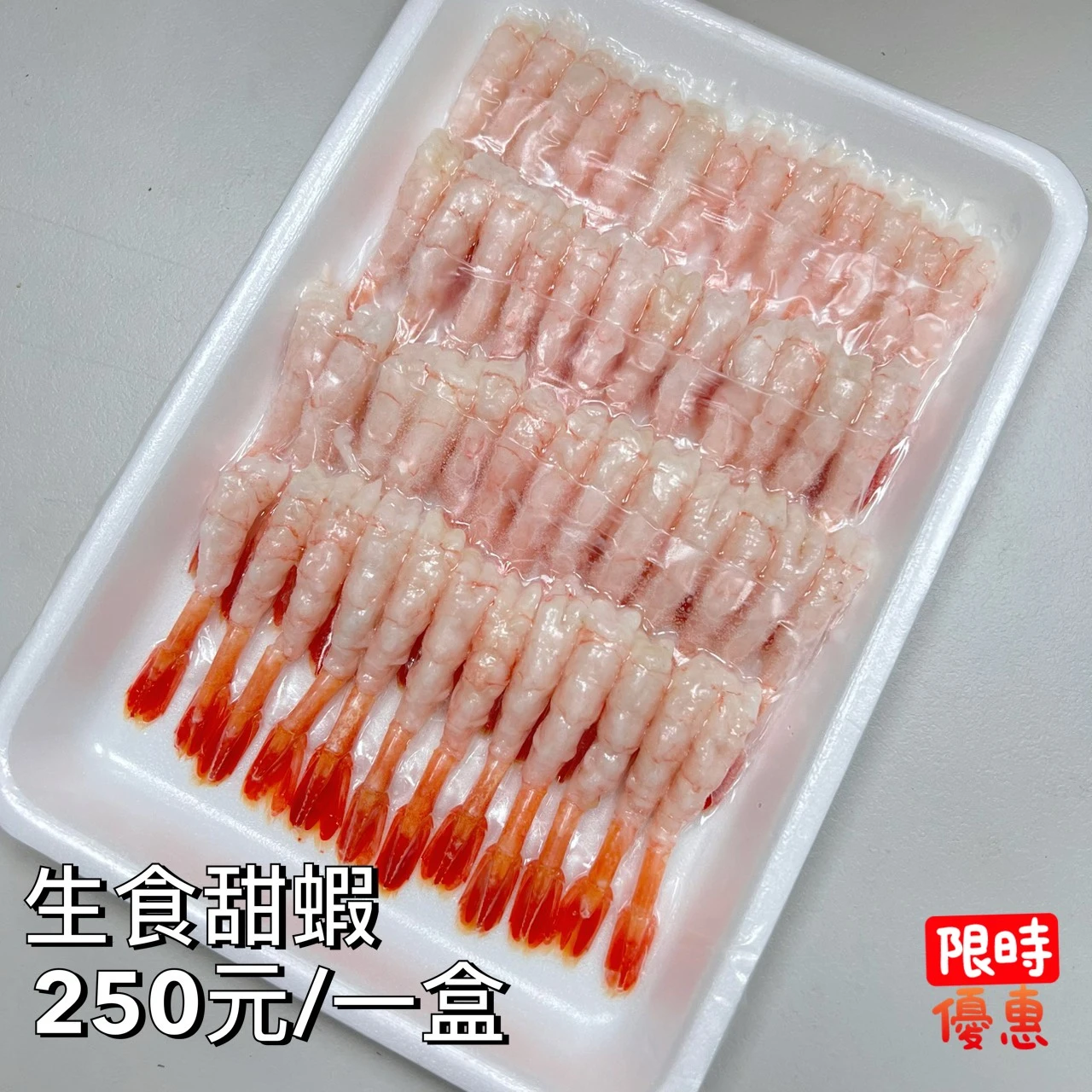 生食級甜蝦