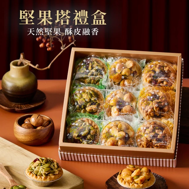 堅果塔禮盒