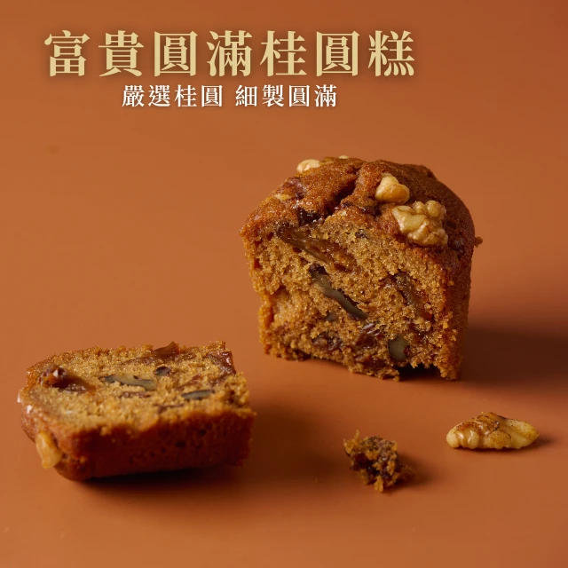 富貴圓滿桂圓糕