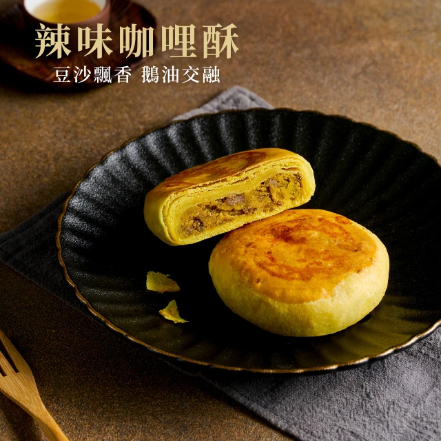 辣味咖哩酥