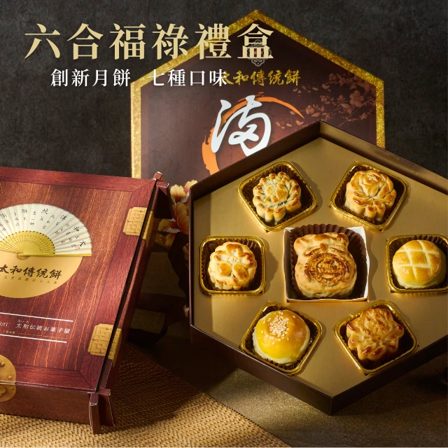 六合福祿禮盒(團購優惠)