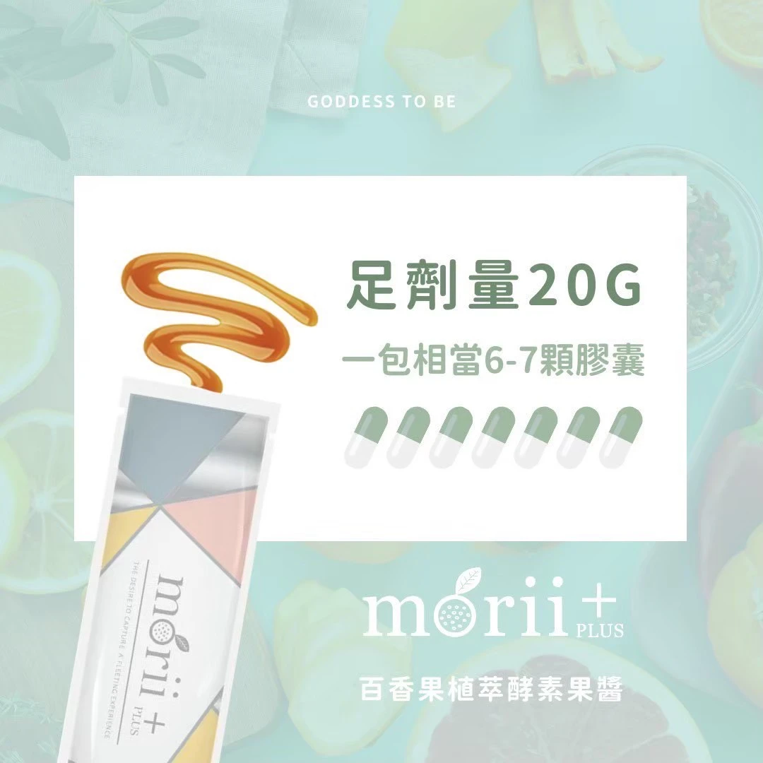 Morii plus+酵素果醬& RE：GEN植研膠囊💊可混搭購買