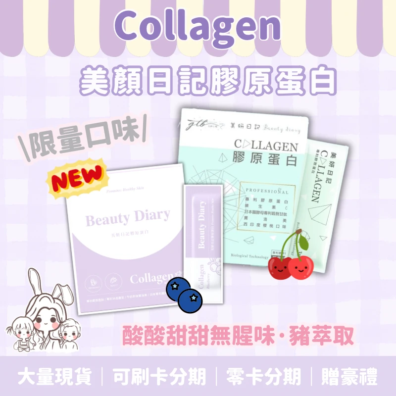 美妍日記膠原蛋白🍒櫻桃&🫐藍莓