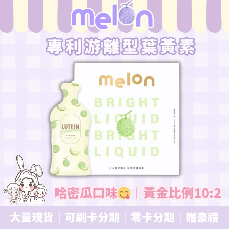 🍈Melon游離型葉黃素飲