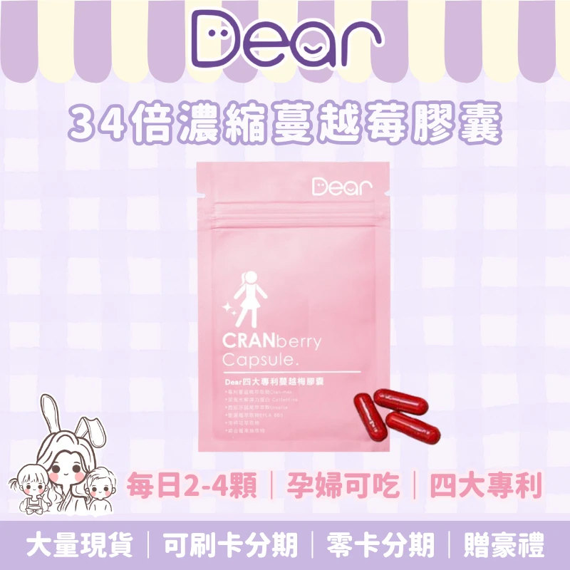 Dear 四大專利蔓越莓膠囊（已停售)