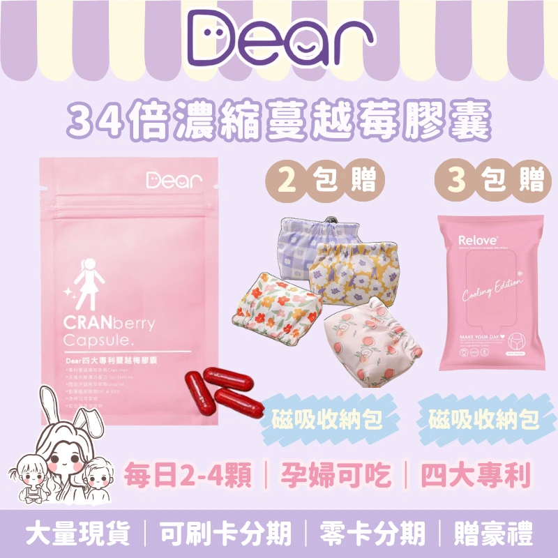 Dear 四大專利蔓越莓膠囊（已停售)