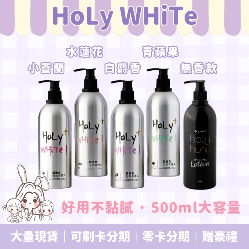 HoLy WHiTe超激白全效身體乳