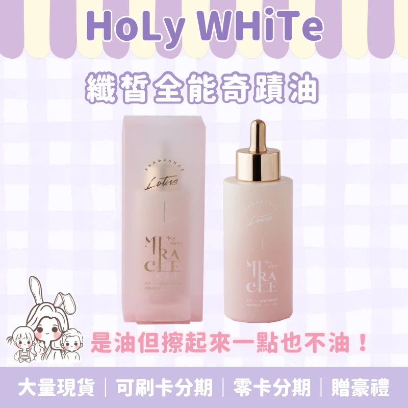 Holy WHiTe全能奇蹟油120mL
