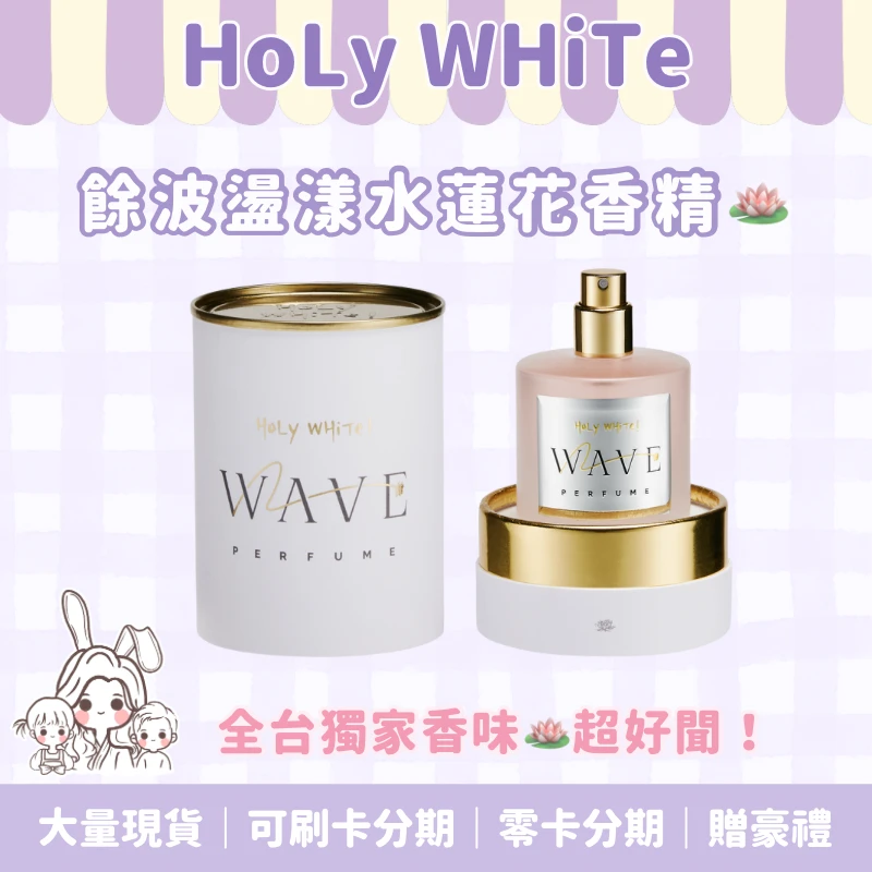 Holy WHiTe水蓮花香精50ml