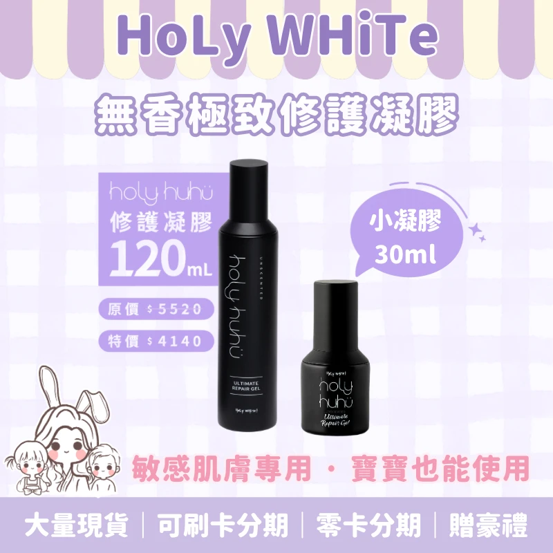Holy WHiTe修護凝膠