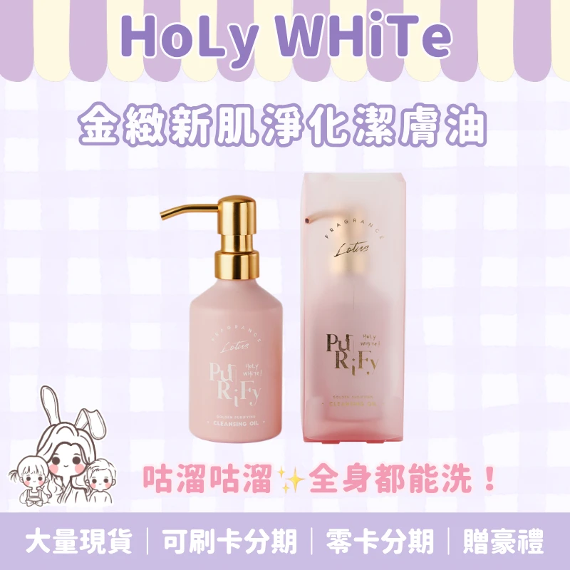 Holy WHiTe金緻新肌凈化潔膚油300ml