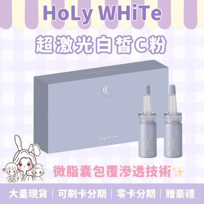 Holy WHiTe超激光白皙C粉8g*2支