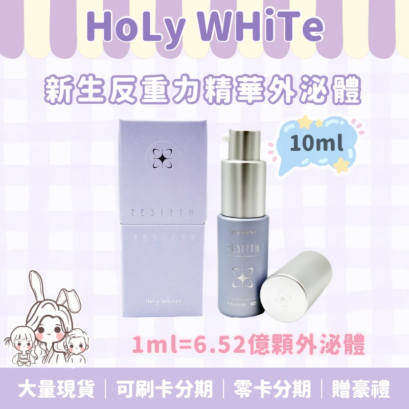 HoLy WHiTe新生反重力精華（10ml)