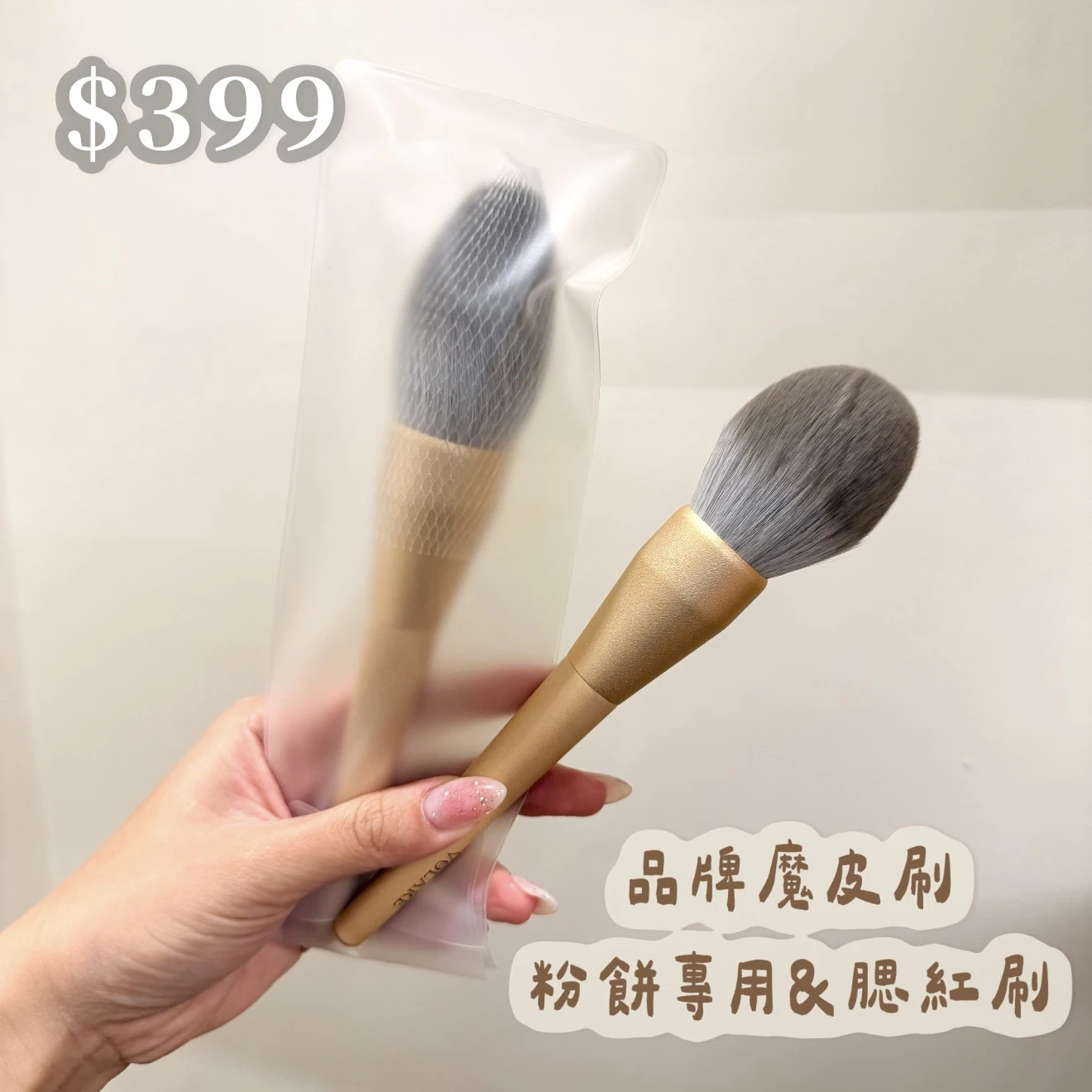 品牌魔皮刷(粉饼&腮紅刷)