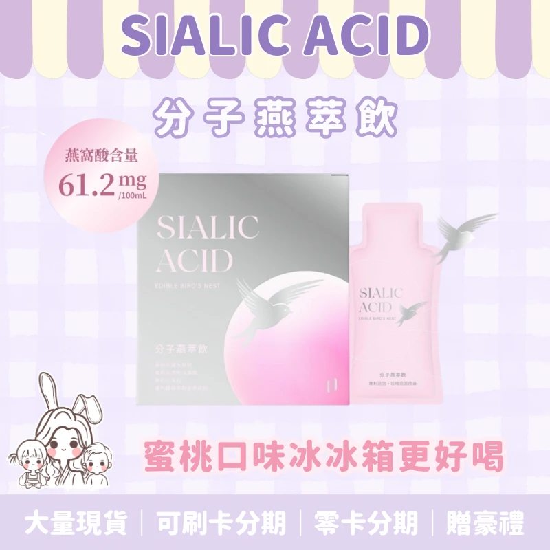 🧨限量新品🧧SIALIC ACID 分子燕萃飲🍑水蜜桃口味