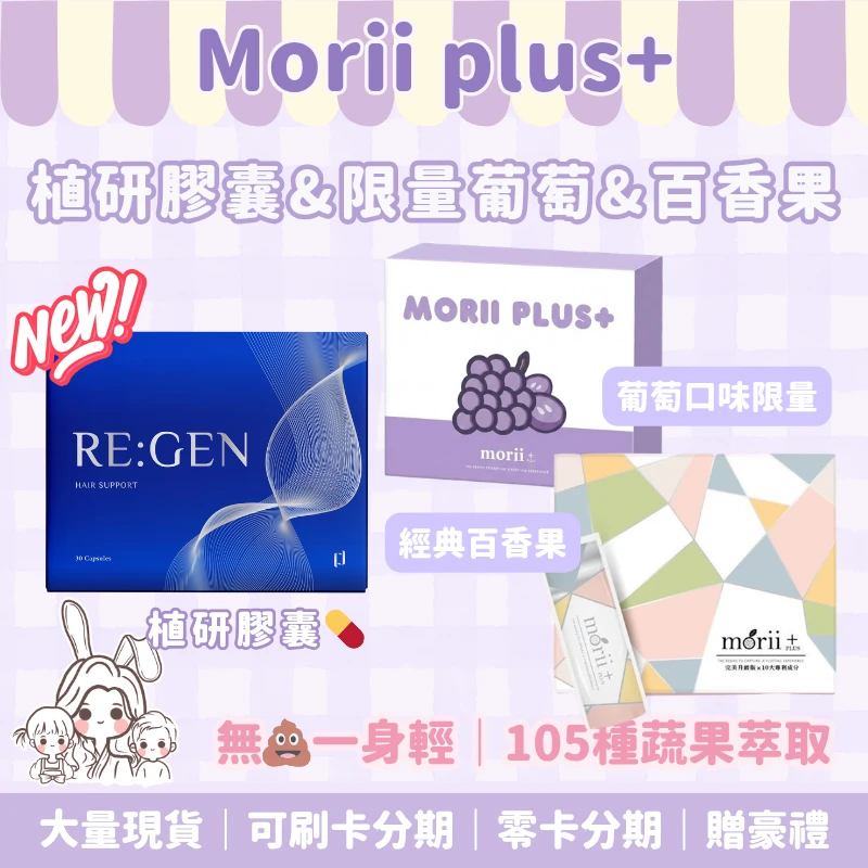 Morii plus+酵素果醬& RE：GEN植研膠囊💊可混搭購買