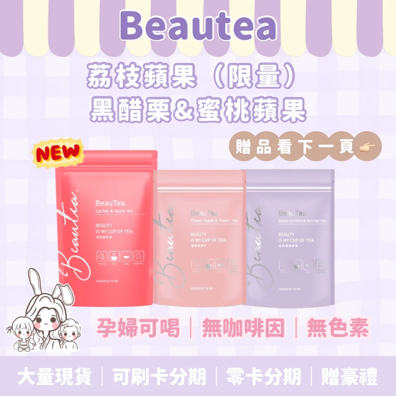 Beautea果乾水