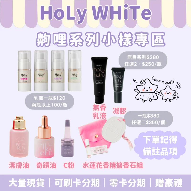 HoLy WHiTe小樣專區