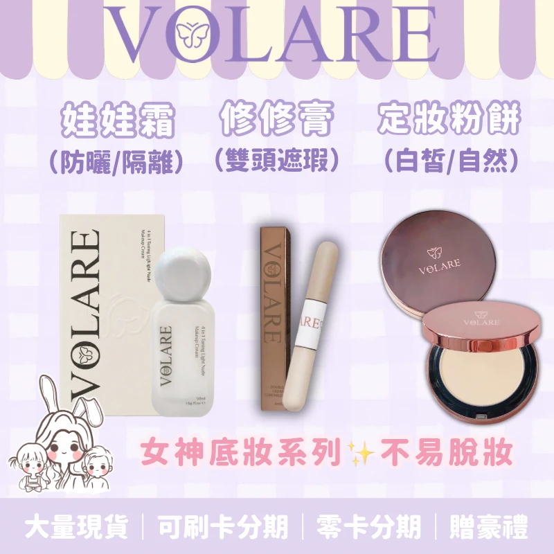 VOLARE沫楽🌸女神底妝系列組💖娃娃霜＆修修膏＆定妝粉餅
